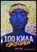 100 Кила: Свободен (2077) - Книга
