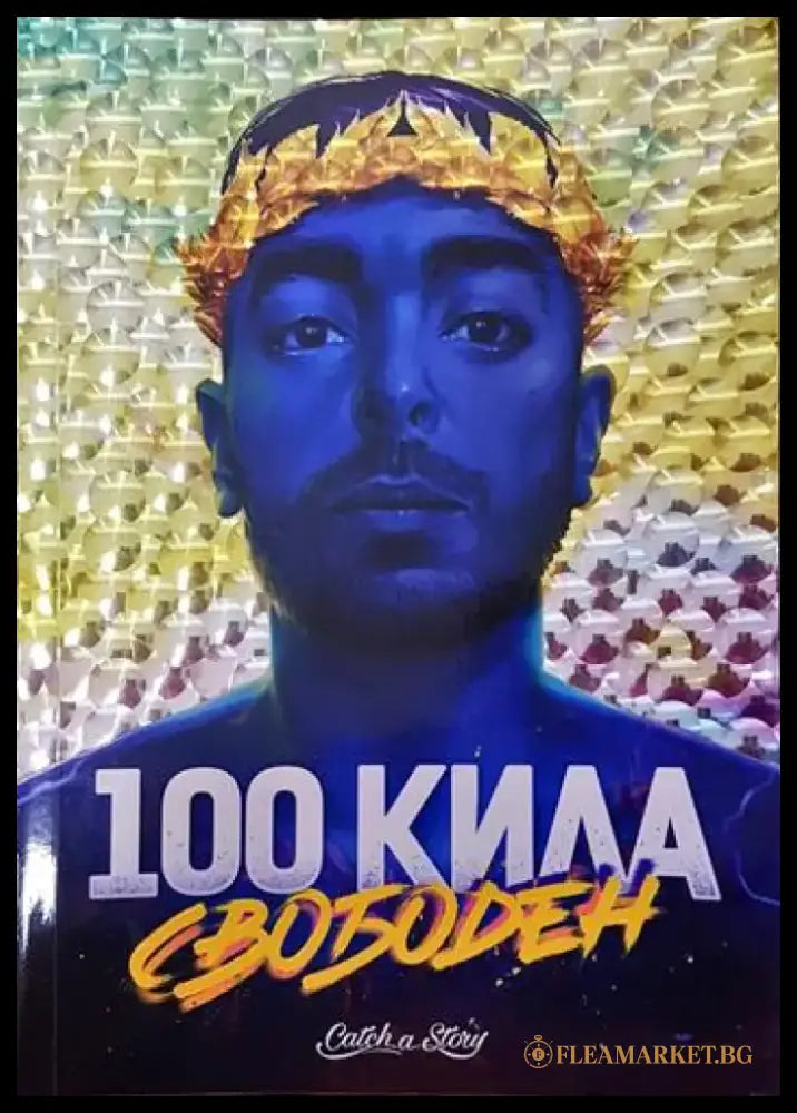100 Кила: Свободен (2077) - Книга