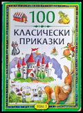 100 класически приказки. Том 1 - Книги