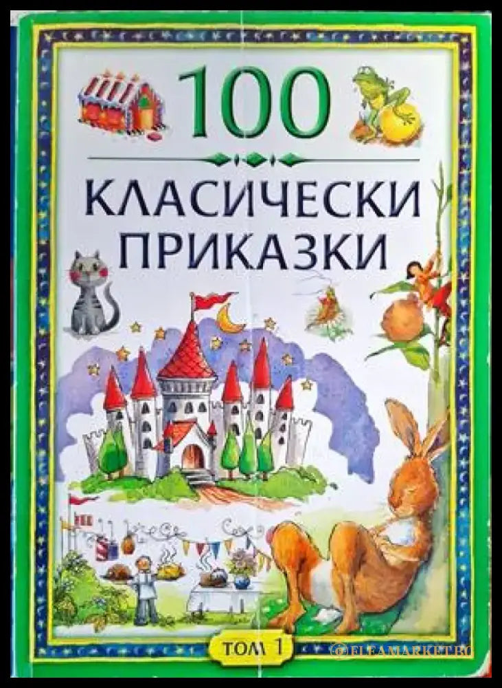 100 класически приказки. Том 1 - Книги