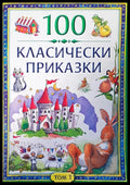 100 класически приказки том1 - Книги