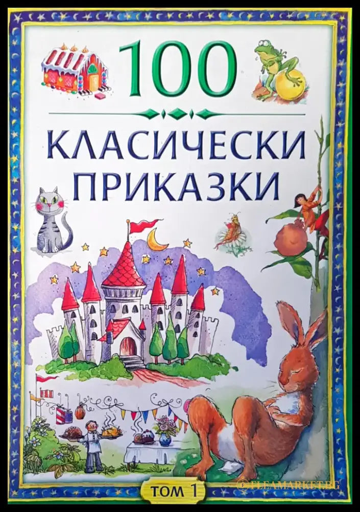 100 класически приказки том1 - Книги