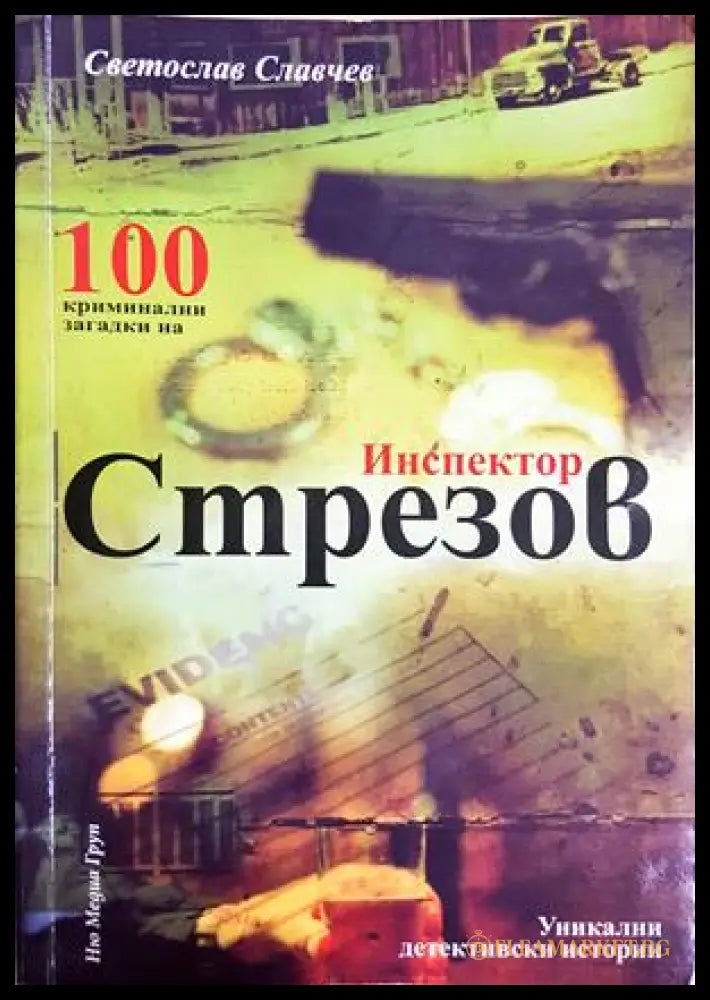 100 криминални загадки на инспектор Стрезов: Уникални детективски истории (301705261740) - Светослав Славчев - Книга