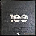 100 лица на театъра. Фотоалбум (35190626142800) - Сборник - Книга