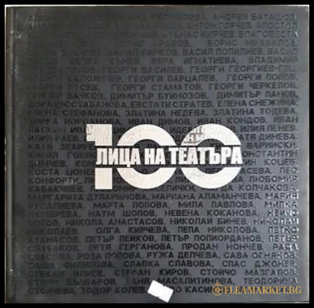 100 лица на театъра. Фотоалбум (35190626142800) - Сборник - Книга