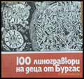 100 линогравюри на деца от Бургас - Книги
