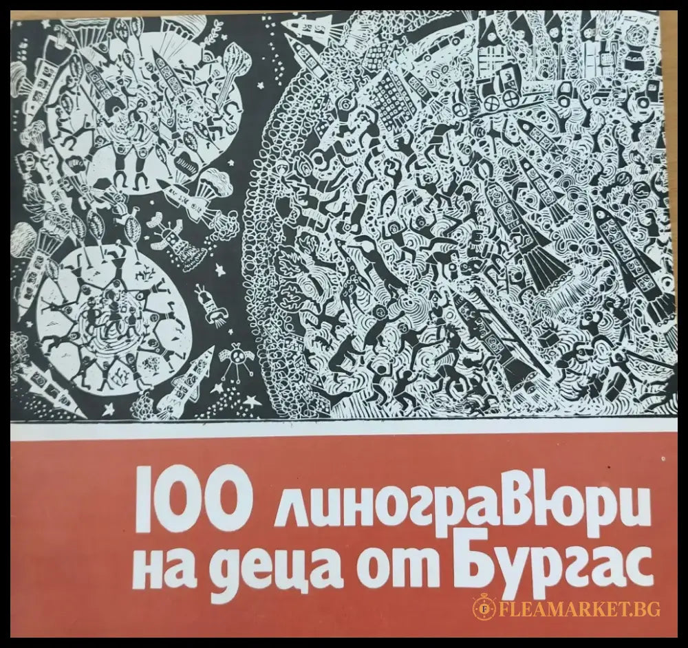 100 линогравюри на деца от Бургас - Книги