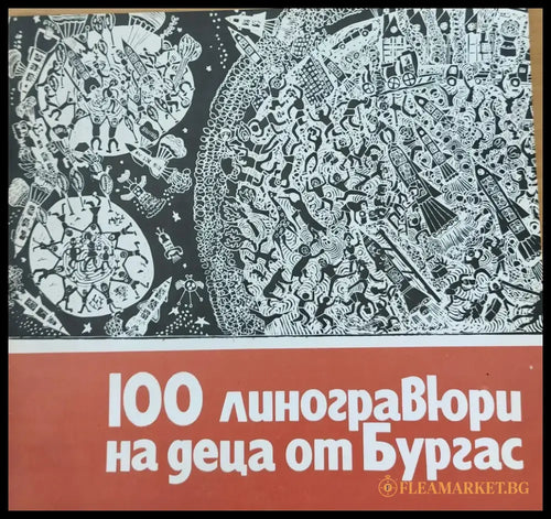 100 линогравюри на деца от Бургас - Книги