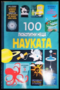 100 любопитни неща: Науката (518) - Книга