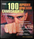 100 лучших приемов самозащиты (1390) - Книга