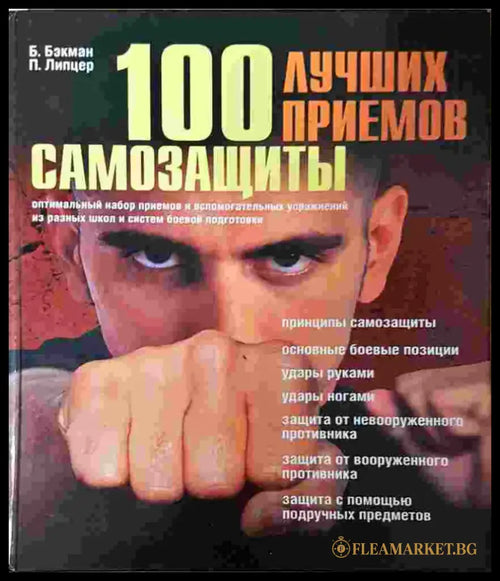 100 лучших приемов самозащиты (1390) - Книга