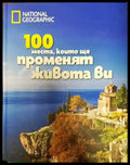 100 места които ще променят живота Ви - Книги