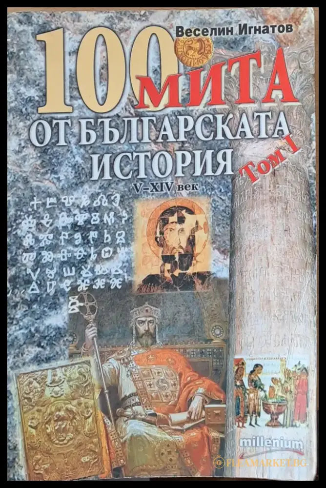 100 мита от Българската история (657) - Книга