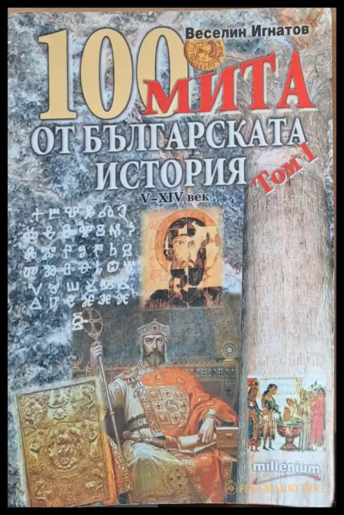 100 мита от Българската история (657) - Книга