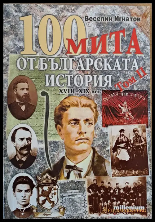 100 мита от Българската история ХVІІІ-ХІХ век том ІІ - Книги