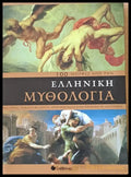 100 μορφές από την Ελληνική μυθολογία - Книги