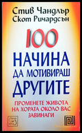 100 начина да мотивираш другите - Книги