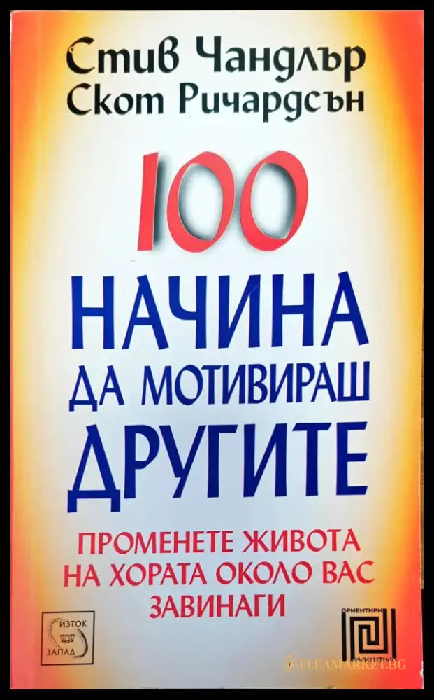 100 начина да мотивираш другите - Книги
