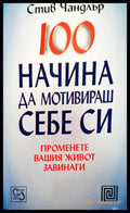 100 начина да мотивираш себе си (1266) - Книга