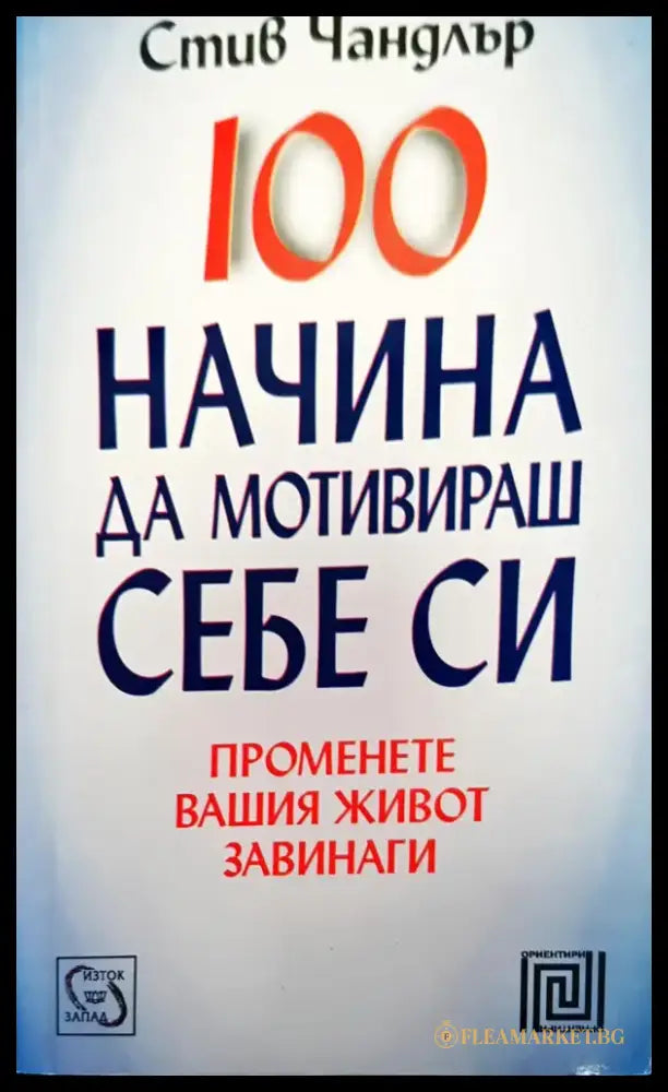 100 начина да мотивираш себе си (1266) - Книга