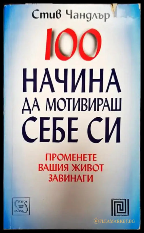100 начина да мотивираш себе си - Книги
