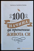 100 начина да промениш живота си (809) - Книга