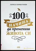 100 начина да промениш живота си (4188) - Книга