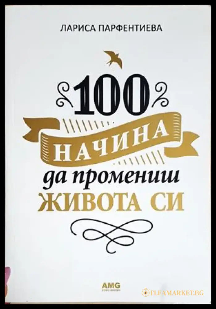 100 начина да промениш живота си (4188) - Книга
