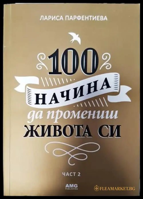 100 начина да промениш живота си. Част 2 (3308) - Книга