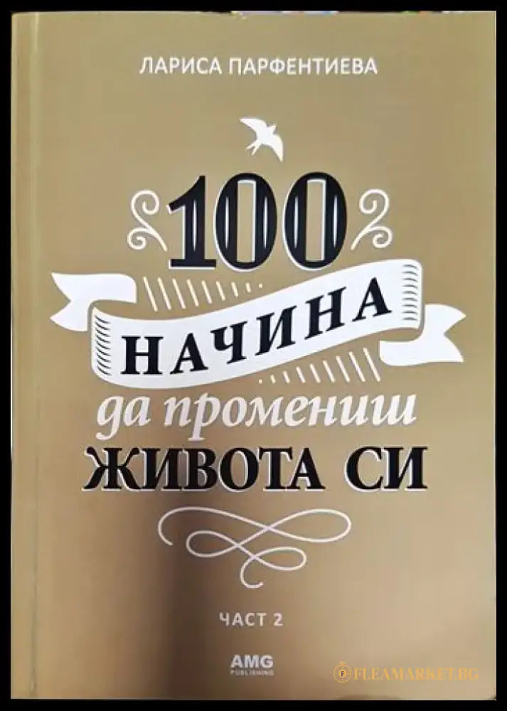 100 начина да промениш живота си. Част 2 (3289) - Книга