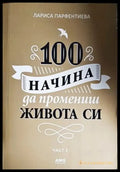 100 начина да промениш живота си. Част 2 - Книги