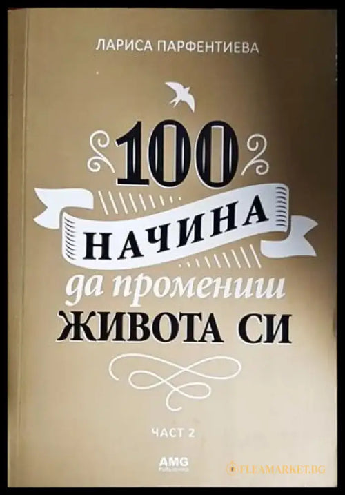 100 начина да промениш живота си. Част 2 - Книги