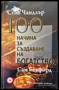 100 начина за създаване на богатство - Книги
