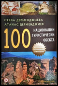 100 национални туристически обекта. Пътеводител (35200526161600) - Стела Дерменджиева Атанас Дерменджиев - Книга