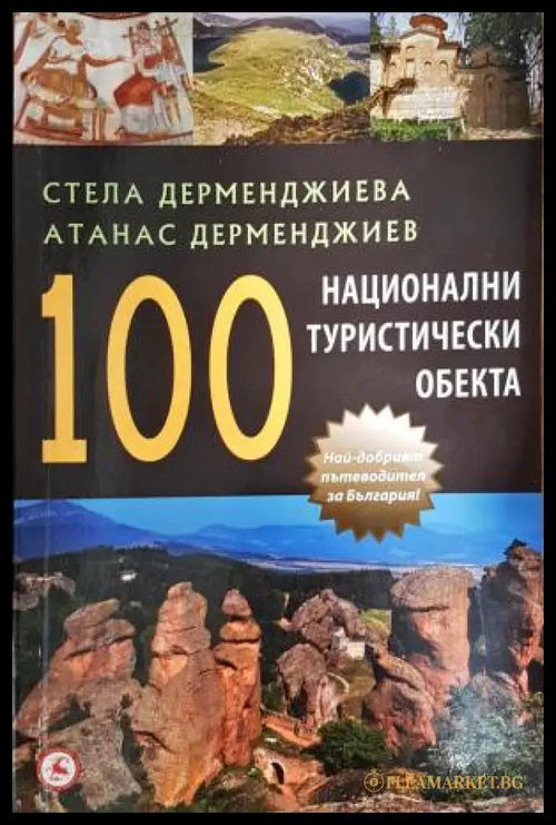 100 национални туристически обекта. Пътеводител (35200526161600) - Стела Дерменджиева Атанас Дерменджиев - Книга