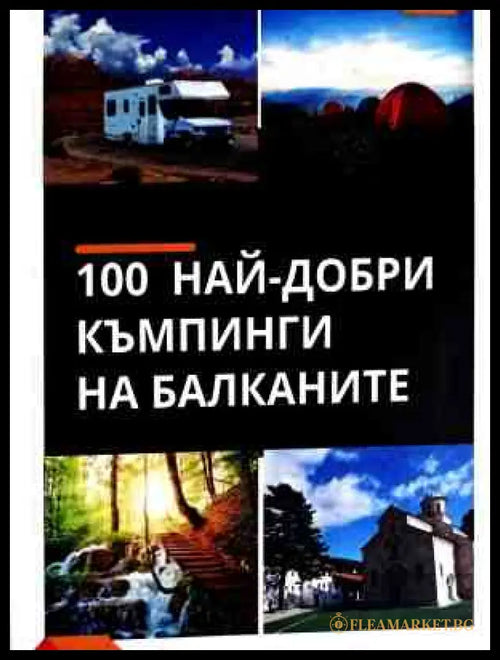 100 най-добри къмпинги на Балканите