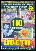 100 най-обичани цветя - Книги