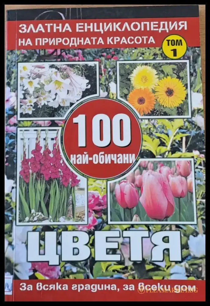 100 най-обичани цветя том 1 - Книги