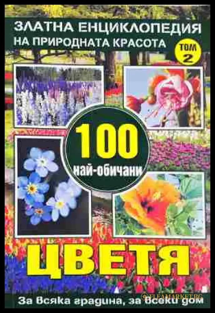 100 най-обичани цветя за всяка градина за всеки дом. Том 2 (352106261505) - Юлиана Димитрова - Книга
