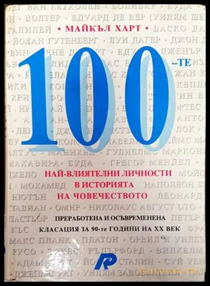 100 най-влиятелни личности в историята на човечеството (372) - Книга