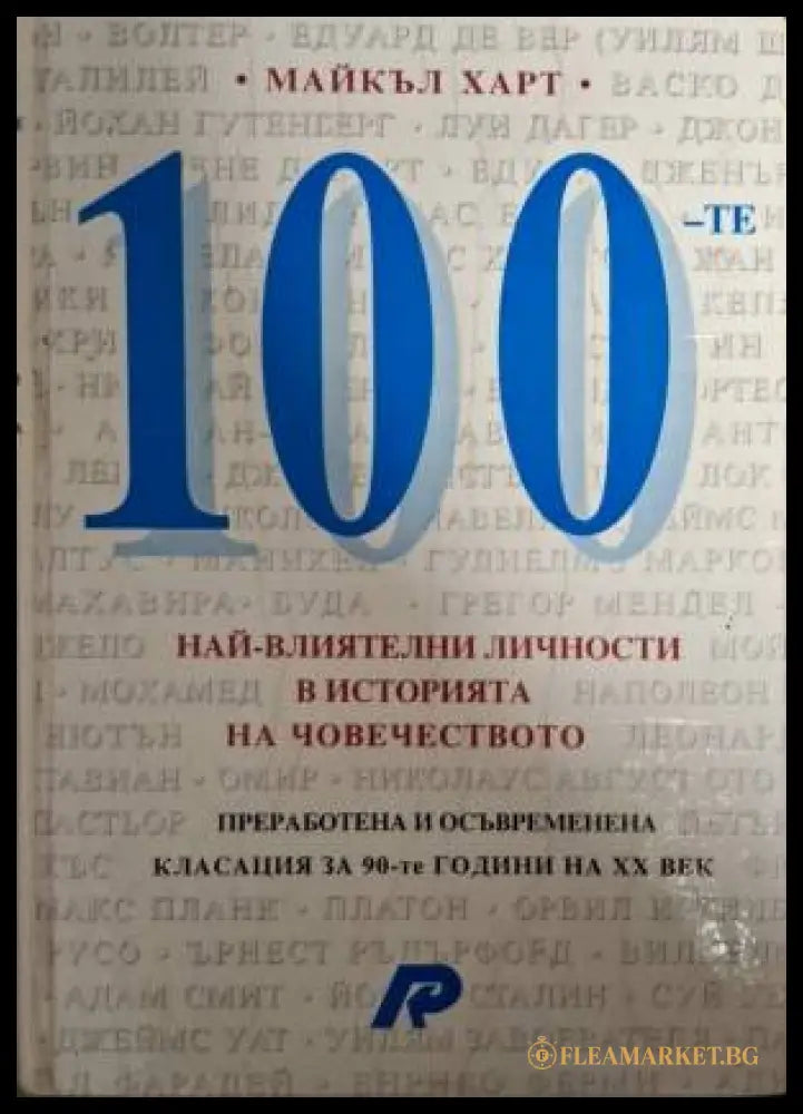100 най-влиятелни личности в историята на човечеството (181603260626) - Майкъл Харт - Книга