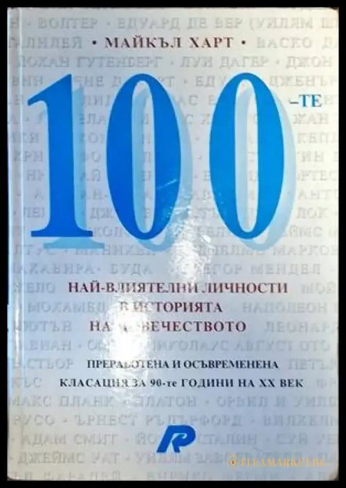 100 най-влиятелни личности в историята на човечеството - Книги