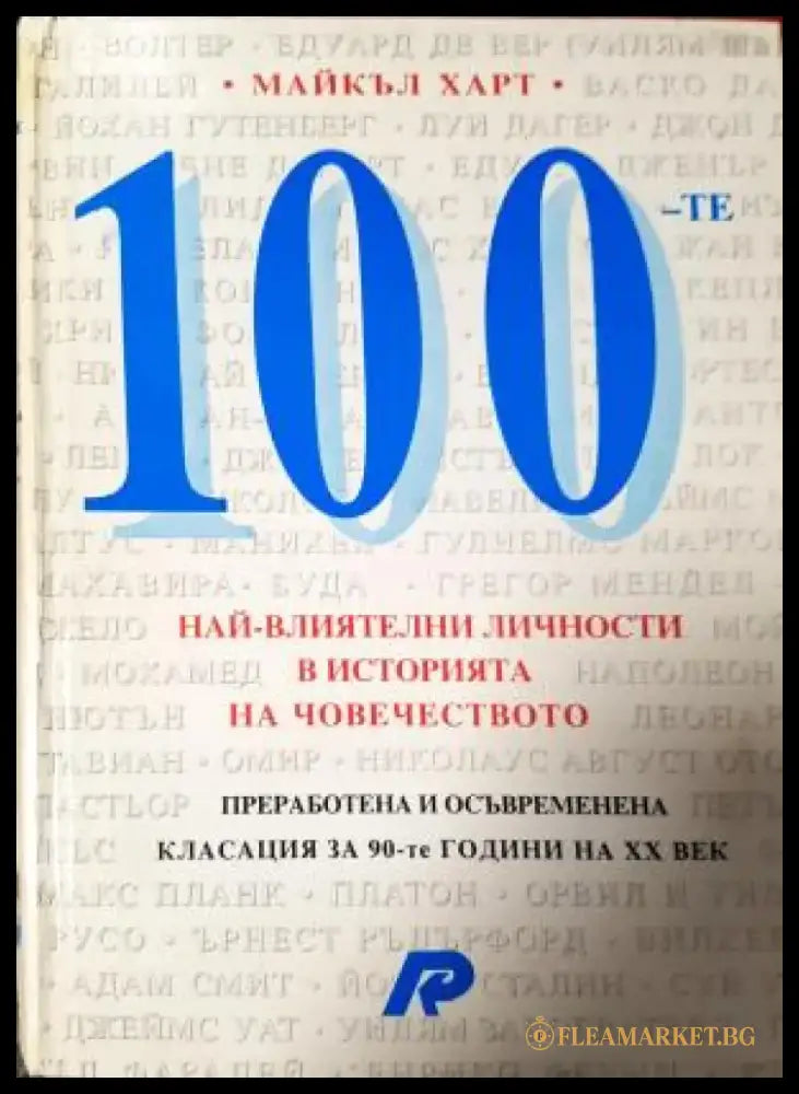 100 най-влиятелни личности в историята на човечеството (508) - Книга