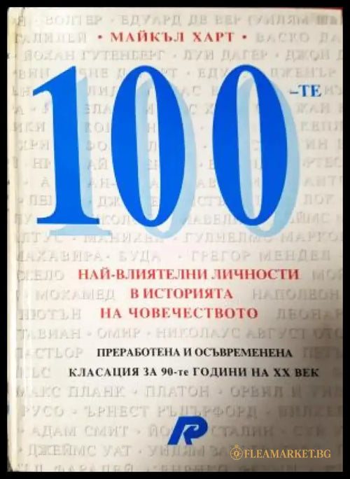 100 най-влиятелни личности в историята на човечеството (508) - Книга