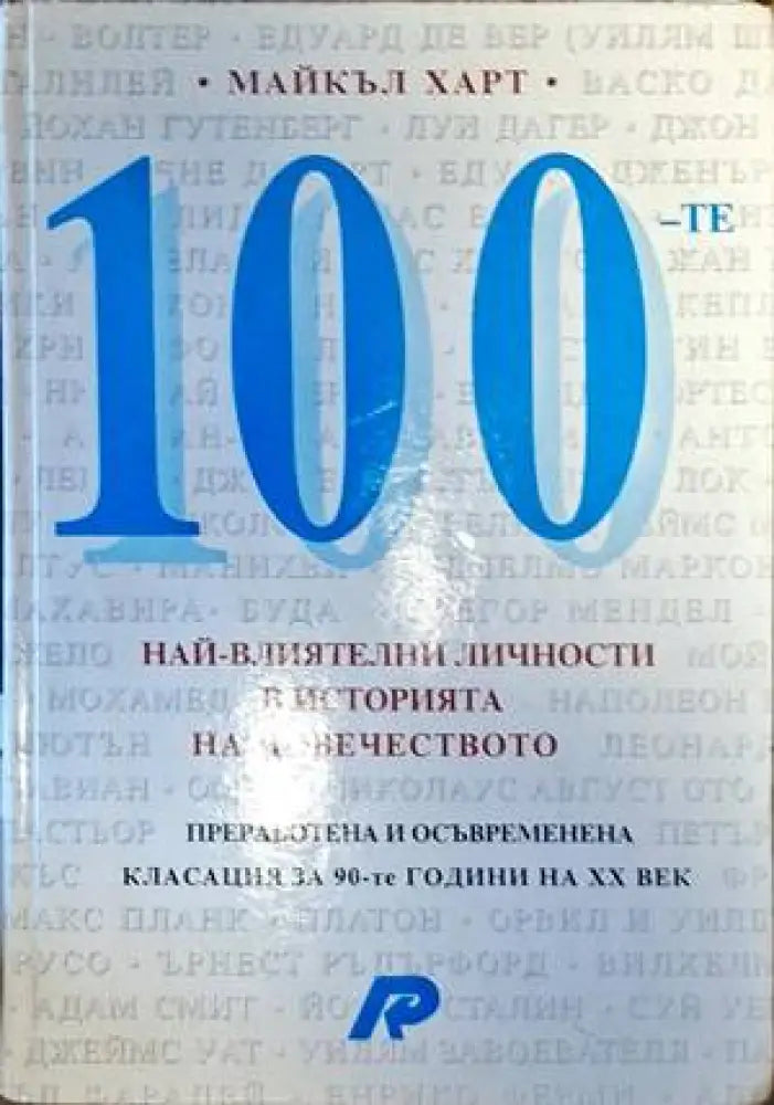 100 най-влиятелни личности в историята на човечеството - Книги