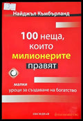 100 неща които милионерите правят (332906261549) - Найджъл Къмбърланд - Книга