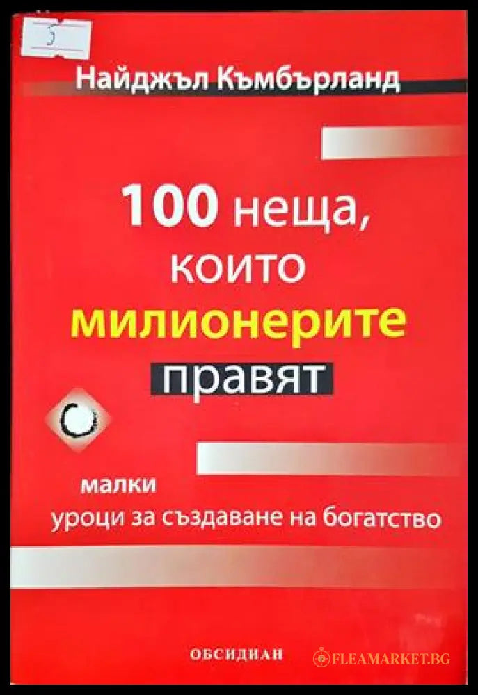 100 неща които милионерите правят (332906261549) - Найджъл Къмбърланд - Книга