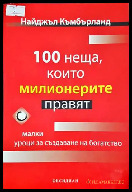 100 неща които милионерите правят (332906261549) - Найджъл Къмбърланд - Книга