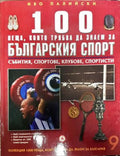 100 неща които трябва да знаем за българския спорт. Том 9: Събития спортове клубове спортисти - Книги