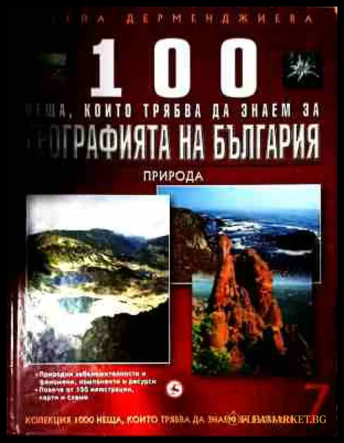 100 неща за географията на България - Том 7 Природа